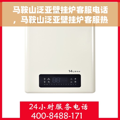 马鞍山泛亚壁挂炉客服电话，马鞍山泛亚壁挂炉客服热线及售后支持服务