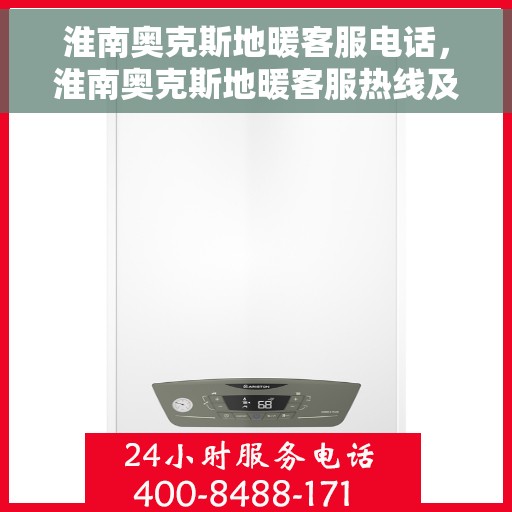 淮南奥克斯地暖客服电话，淮南奥克斯地暖客服热线及联系方式