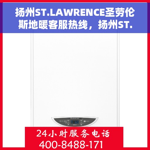 扬州ST.LAWRENCE圣劳伦斯地暖客服热线，扬州ST.LAWRENCE圣劳伦斯地暖客服热线详解，专业解答，温暖您的生活