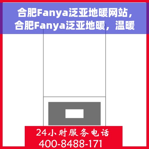 合肥Fanya泛亚地暖网站，合肥Fanya泛亚地暖，温暖生活的专业之选