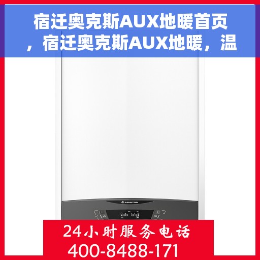 宿迁奥克斯AUX地暖首页,宿迁奥克斯AUX地暖,温暖首选,舒适家居新体验 宿迁奥克斯AUX地暖首页,宿迁奥克斯AUX地暖,温暖首选,舒适家居新体验