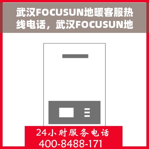 武汉FOCUSUN地暖客服热线电话，武汉FOCUSUN地暖客服热线电话公布，专业服务温暖您的家。