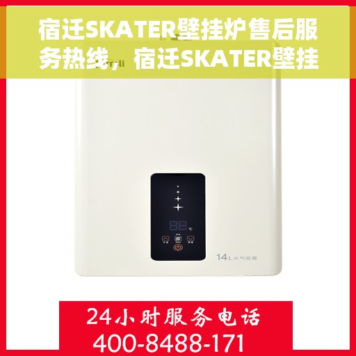 宿迁SKATER壁挂炉售后服务热线,宿迁SKATER壁挂炉售后服务热线,专业团队为您提供全方位维修支持 宿迁SKATER壁挂炉售后服务热线,宿迁SKATER壁挂炉售后服务热线,专业团队为您提供全方位维修支持