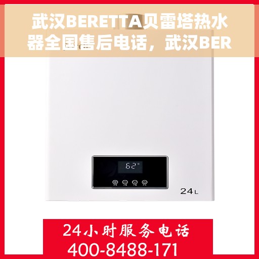 武汉BERETTA贝雷塔热水器全国售后电话，武汉BERETTA贝雷塔热水器全国售后热线及电话服务支持