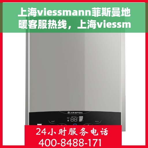 上海viessmann菲斯曼地暖客服热线,上海viessmann菲斯曼地暖客服热线,专业解决您的温暖问题 上海viessmann菲斯曼地暖客服热线,上海viessmann菲斯曼地暖客服热线,专业解决您的温暖问题