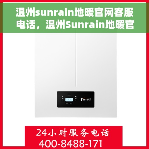 温州sunrain地暖官网客服电话，温州Sunrain地暖官网客服热线电话公布