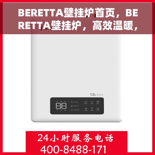BERETTA壁挂炉首页，BERETTA壁挂炉，高效温暖，品质生活的首选