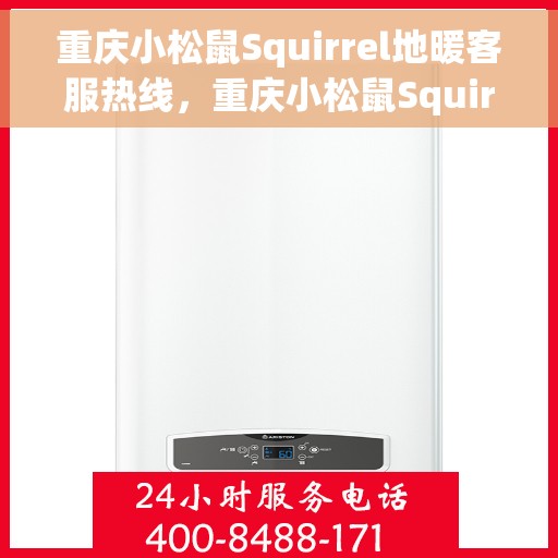 重庆小松鼠Squirrel地暖客服热线,重庆小松鼠Squirrel地暖专业客服热线,温暖您的服务热线 重庆小松鼠Squirrel地暖客服热线,重庆小松鼠Squirrel地暖专业客服热线,温暖您的服务热线