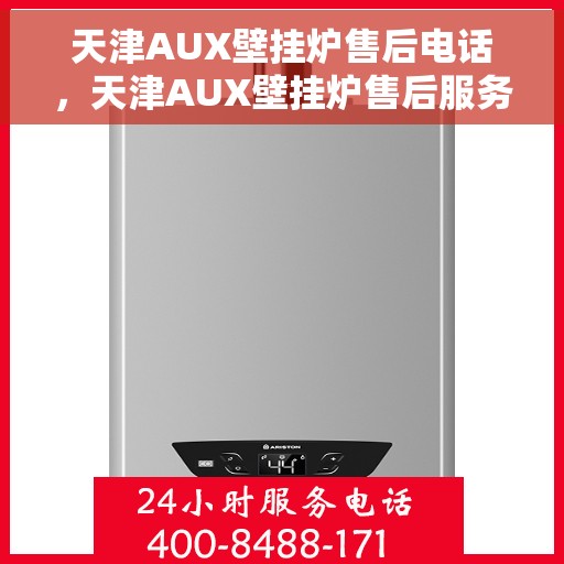 天津AUX壁挂炉售后电话,天津AUX壁挂炉售后服务热线及电话支持指南 天津AUX壁挂炉售后电话,天津AUX壁挂炉售后服务热线及电话支持指南