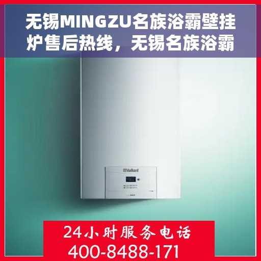 无锡MINGZU名族浴霸壁挂炉售后热线,无锡名族浴霸壁挂炉售后服务热线解析,专业团队为您排忧解难! 无锡MINGZU名族浴霸壁挂炉售后热线,无锡名族浴霸壁挂炉售后服务热线解析,专业团队为您排忧解难!