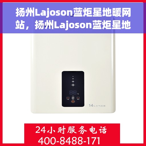 扬州Lajoson蓝炬星地暖网站，扬州Lajoson蓝炬星地暖，专业品质，温暖您的生活