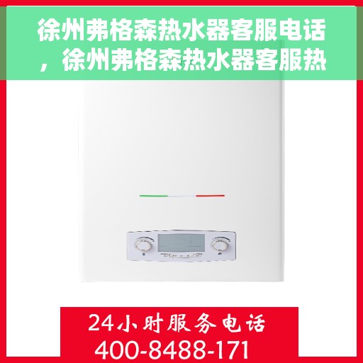 徐州弗格森热水器客服电话，徐州弗格森热水器客服热线及售后支持服务电话汇总