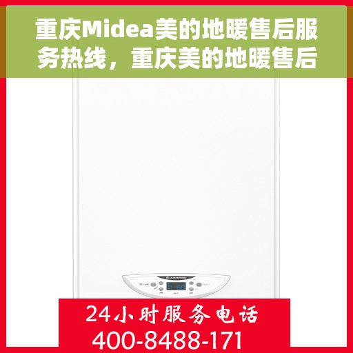 重庆Midea美的地暖售后服务热线，重庆美的地暖售后服务热线，专业团队，温暖您的冬季选择