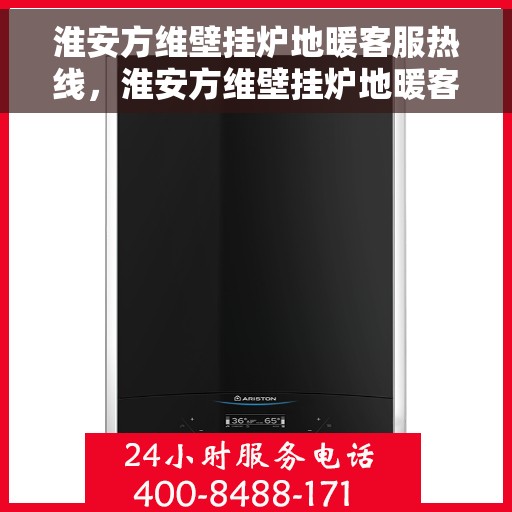 淮安方维壁挂炉地暖客服热线，淮安方维壁挂炉地暖客服热线，专业解答，温暖您的生活