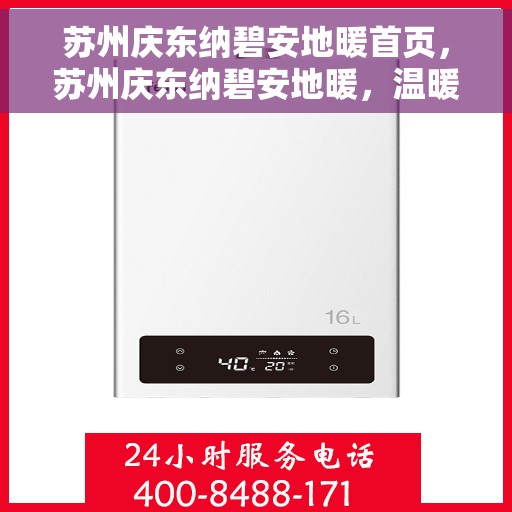 苏州庆东纳碧安地暖首页,苏州庆东纳碧安地暖,温暖舒适的家居生活首选 苏州庆东纳碧安地暖首页,苏州庆东纳碧安地暖,温暖舒适的家居生活首选