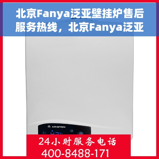 北京Fanya泛亚壁挂炉售后服务热线，北京Fanya泛亚壁挂炉售后服务热线，专业团队，贴心服务