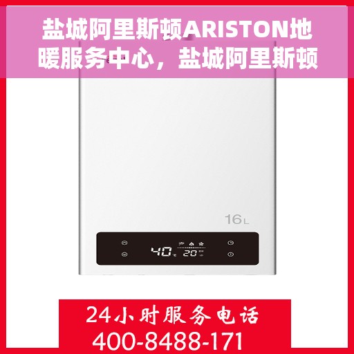 盐城阿里斯顿ARISTON地暖服务中心，盐城阿里斯顿ARISTON地暖专业服务中心