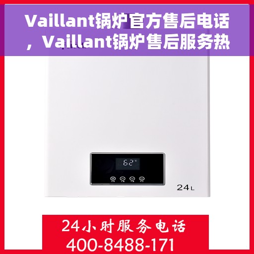 Vaillant锅炉官方售后电话，Vaillant锅炉售后服务热线及官方维修电话