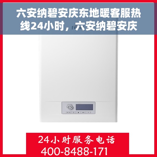 六安纳碧安庆东地暖客服热线24小时,六安纳碧安庆东地暖全天候客服热线,暖心服务不打烊 六安纳碧安庆东地暖客服热线24小时,六安纳碧安庆东地暖全天候客服热线,暖心服务不打烊