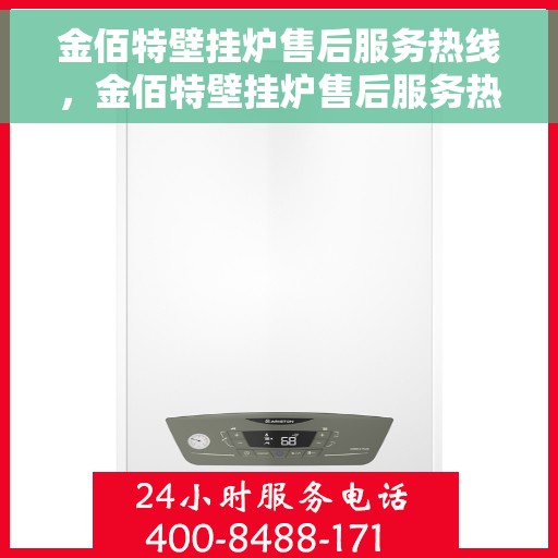 金佰特壁挂炉售后服务热线，金佰特壁挂炉售后服务热线，专业团队支持，温暖您的每一个冬季