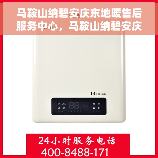 马鞍山纳碧安庆东地暖售后服务中心，马鞍山纳碧安庆东地暖售后服务中心，专业维修，贴心服务