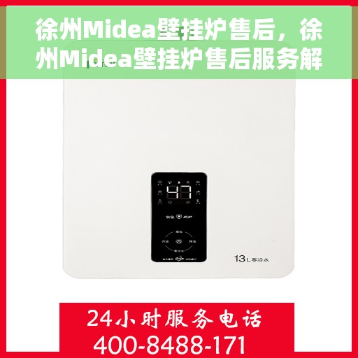 徐州Midea壁挂炉售后，徐州Midea壁挂炉售后服务解析