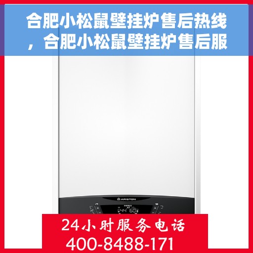 合肥小松鼠壁挂炉售后热线，合肥小松鼠壁挂炉售后服务热线，专业解决您的壁挂炉问题