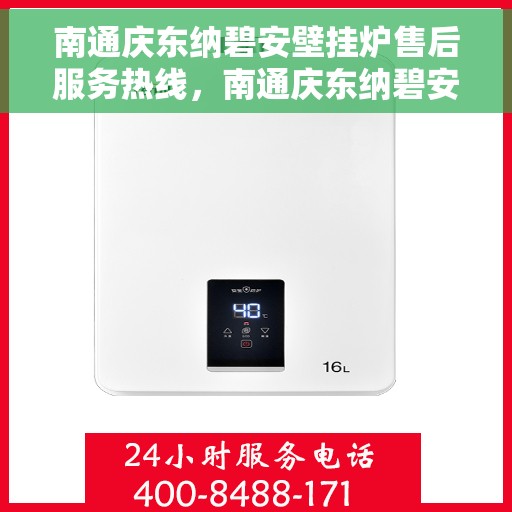 南通庆东纳碧安壁挂炉售后服务热线，南通庆东纳碧安壁挂炉售后服务热线，专业团队为您提供全方位服务保障！