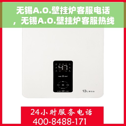 无锡A.O.壁挂炉客服电话,无锡A.O.壁挂炉客服热线及电话服务支持团队联系方式 无锡A.O.壁挂炉客服电话,无锡A.O.壁挂炉客服热线及电话服务支持团队联系方式