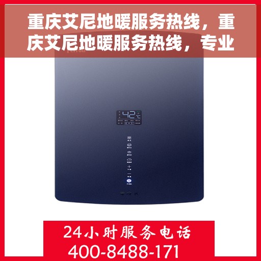 重庆艾尼地暖服务热线，重庆艾尼地暖服务热线，专业温暖您的生活
