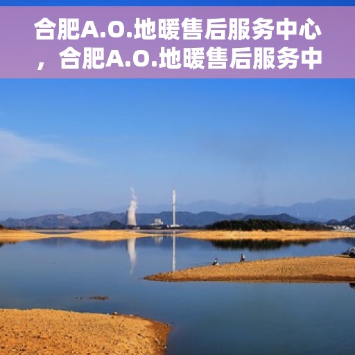 合肥A.O.地暖售后服务中心，合肥A.O.地暖售后服务中心，专业维修，温暖您的生活