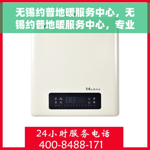 无锡约普地暖服务中心,无锡约普地暖服务中心,专业温暖您的生活 无锡约普地暖服务中心,无锡约普地暖服务中心,专业温暖您的生活