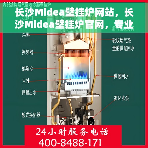 长沙Midea壁挂炉网站，长沙Midea壁挂炉官网，专业提供高效、智能的家居温暖解决方案