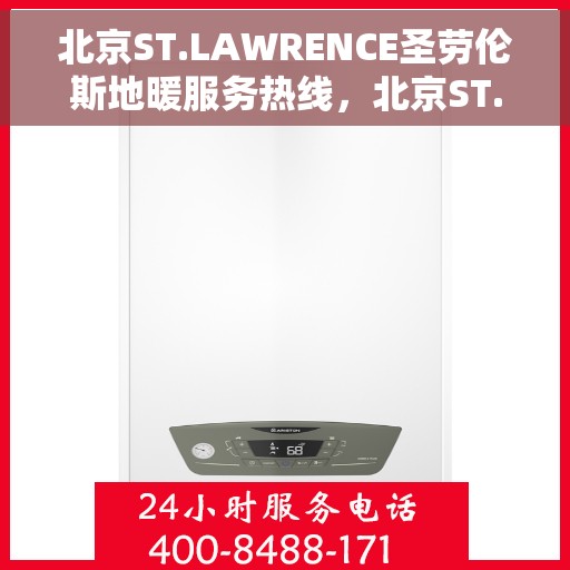 北京ST.LAWRENCE圣劳伦斯地暖服务热线,北京ST.LAWRENCE圣劳伦斯地暖服务热线,专业温暖,一触即达 北京ST.LAWRENCE圣劳伦斯地暖服务热线,北京ST.LAWRENCE圣劳伦斯地暖服务热线,专业温暖,一触即达