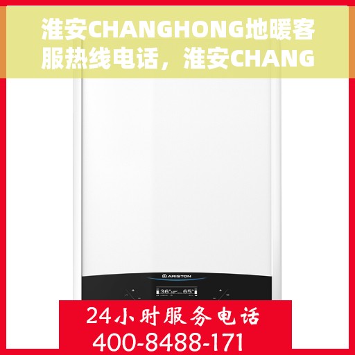 淮安CHANGHONG地暖客服热线电话，淮安CHANGHONG地暖客服热线，专业解决您的温暖问题