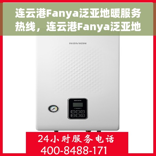 连云港Fanya泛亚地暖服务热线,连云港Fanya泛亚地暖服务热线,专业温暖解决方案,贴心服务就在一线之间 连云港Fanya泛亚地暖服务热线,连云港Fanya泛亚地暖服务热线,专业温暖解决方案,贴心服务就在一线之间