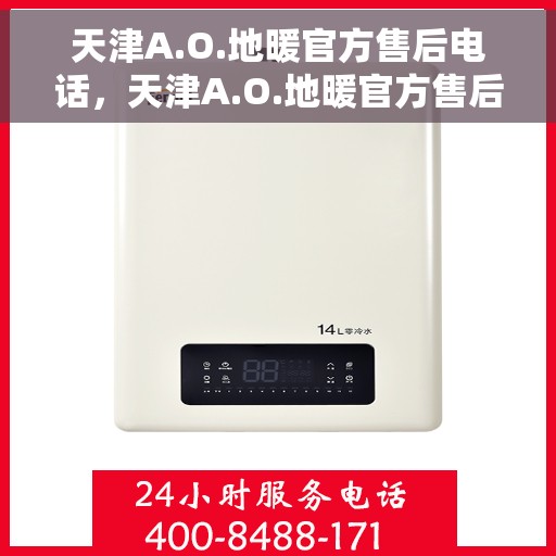 天津A.O.地暖官方售后电话，天津A.O.地暖官方售后热线电话揭秘