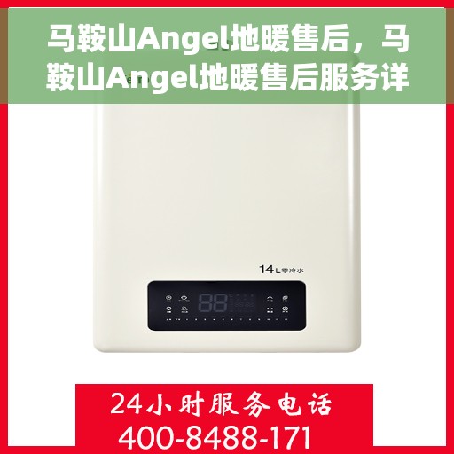 马鞍山Angel地暖售后，马鞍山Angel地暖售后服务详解