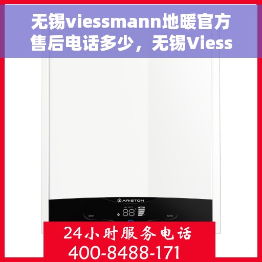 无锡viessmann地暖官方售后电话多少,无锡Viessmann地暖官方售后电话查询及维修服务指南 无锡viessmann地暖官方售后电话多少,无锡Viessmann地暖官方售后电话查询及维修服务指南