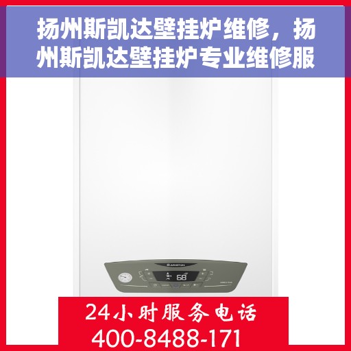 扬州斯凯达壁挂炉维修,扬州斯凯达壁挂炉专业维修服务 扬州斯凯达壁挂炉维修,扬州斯凯达壁挂炉专业维修服务