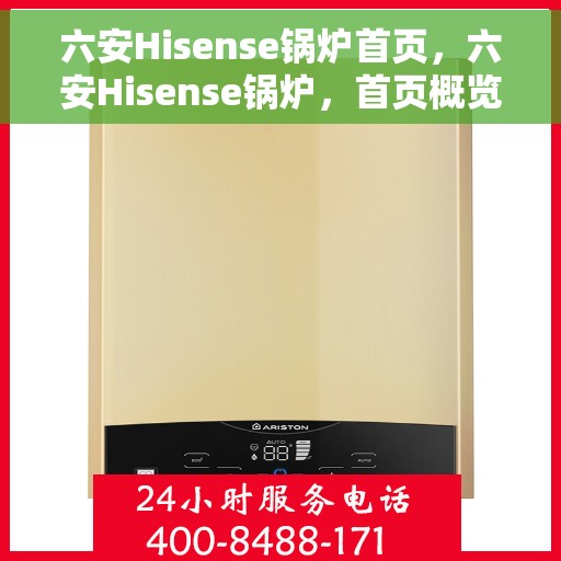六安Hisense锅炉首页，六安Hisense锅炉，首页概览