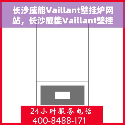 长沙威能Vaillant壁挂炉网站，长沙威能Vaillant壁挂炉官网