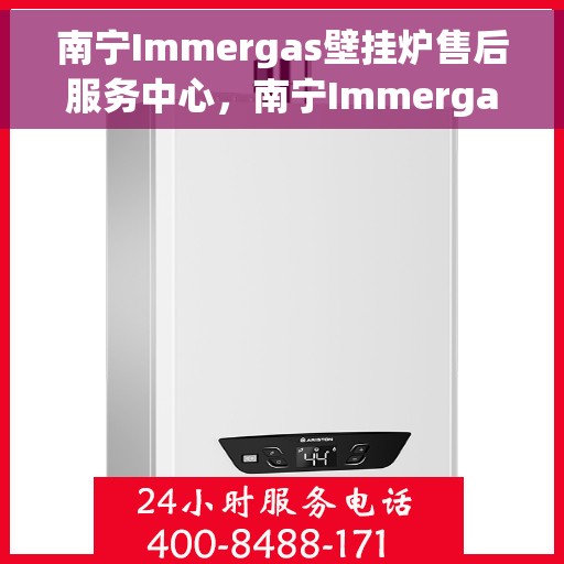 南宁Immergas壁挂炉售后服务中心，南宁Immergas壁挂炉售后服务中心，专业维修与优质服务