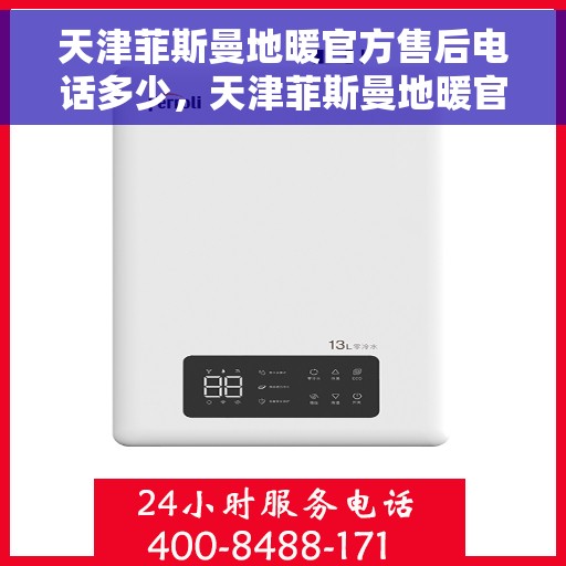 天津菲斯曼地暖官方售后电话多少，天津菲斯曼地暖官方售后电话查询指南