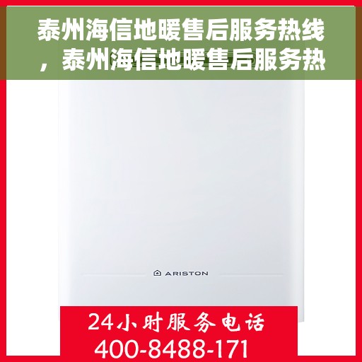 泰州海信地暖售后服务热线，泰州海信地暖售后服务热线，专业团队，贴心服务