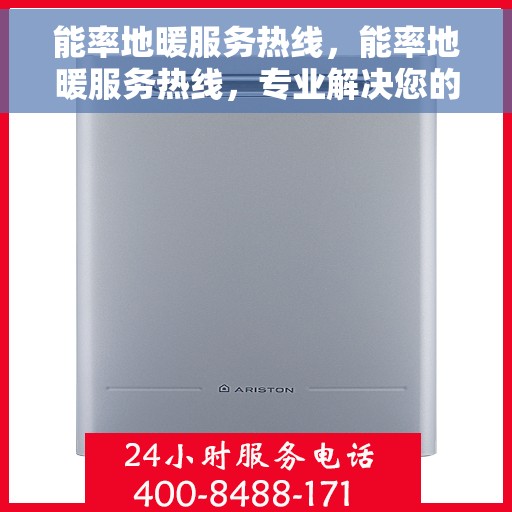 能率地暖服务热线，能率地暖服务热线，专业解决您的温暖需求问题