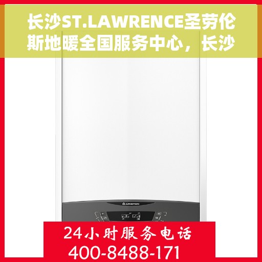 长沙ST.LAWRENCE圣劳伦斯地暖全国服务中心,长沙ST.LAWRENCE圣劳伦斯地暖全国服务中心,专业品质,温暖您的生活 长沙ST.LAWRENCE圣劳伦斯地暖全国服务中心,长沙ST.LAWRENCE圣劳伦斯地暖全国服务中心,专业品质,温暖您的生活