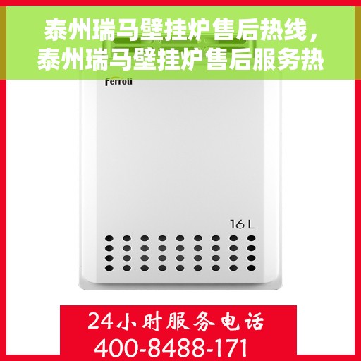 泰州瑞马壁挂炉售后热线，泰州瑞马壁挂炉售后服务热线，专业解决您的壁挂炉问题