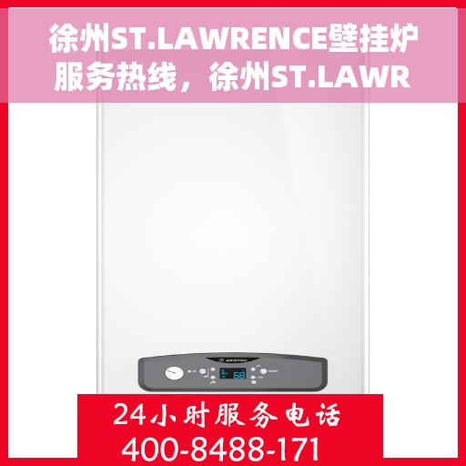 徐州ST.LAWRENCE壁挂炉服务热线,徐州ST.LAWRENCE壁挂炉专业维修服务热线 徐州ST.LAWRENCE壁挂炉服务热线,徐州ST.LAWRENCE壁挂炉专业维修服务热线