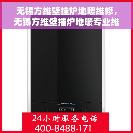 无锡方维壁挂炉地暖维修，无锡方维壁挂炉地暖专业维修服务